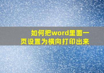 如何把word里面一页设置为横向打印出来