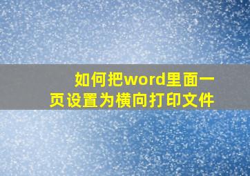 如何把word里面一页设置为横向打印文件