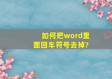 如何把word里面回车符号去掉?