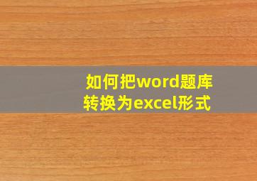 如何把word题库转换为excel形式