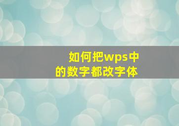 如何把wps中的数字都改字体