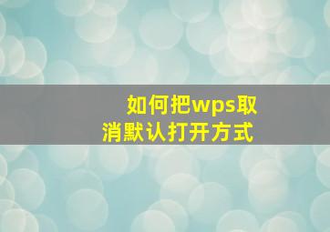 如何把wps取消默认打开方式