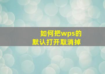 如何把wps的默认打开取消掉