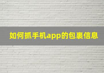 如何抓手机app的包裹信息