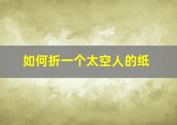 如何折一个太空人的纸