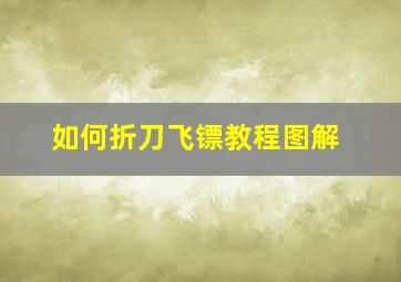 如何折刀飞镖教程图解