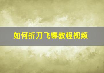 如何折刀飞镖教程视频