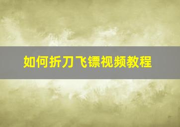 如何折刀飞镖视频教程