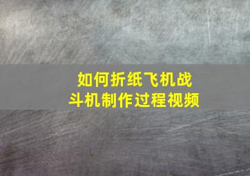 如何折纸飞机战斗机制作过程视频