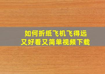 如何折纸飞机飞得远又好看又简单视频下载