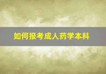 如何报考成人药学本科