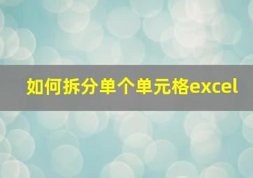 如何拆分单个单元格excel