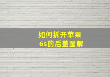 如何拆开苹果6s的后盖图解