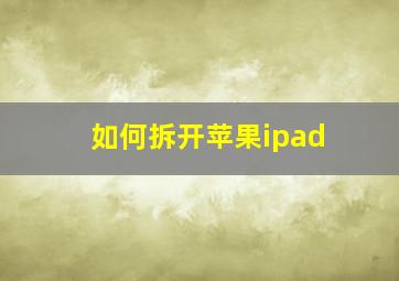 如何拆开苹果ipad