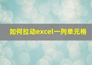 如何拉动excel一列单元格