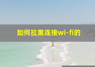 如何拉黑连接wi-fi的