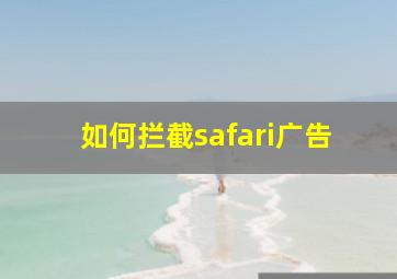 如何拦截safari广告