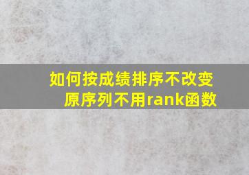 如何按成绩排序不改变原序列不用rank函数