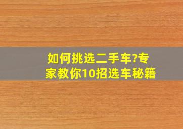 如何挑选二手车?专家教你10招选车秘籍