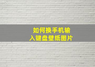 如何换手机输入键盘壁纸图片