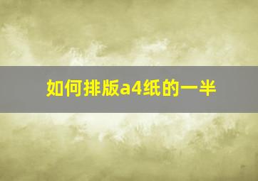 如何排版a4纸的一半