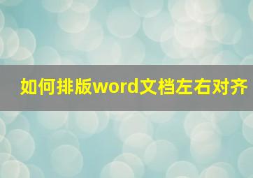 如何排版word文档左右对齐