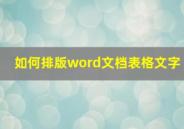 如何排版word文档表格文字