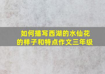 如何描写西湖的水仙花的样子和特点作文三年级