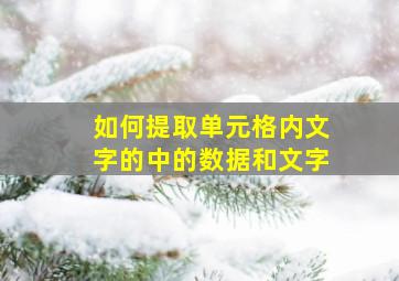 如何提取单元格内文字的中的数据和文字