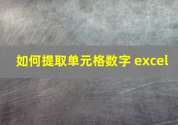 如何提取单元格数字 excel