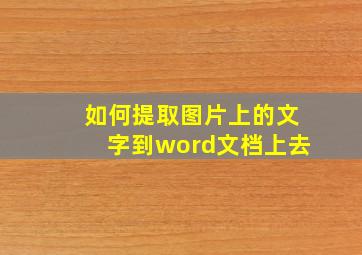 如何提取图片上的文字到word文档上去