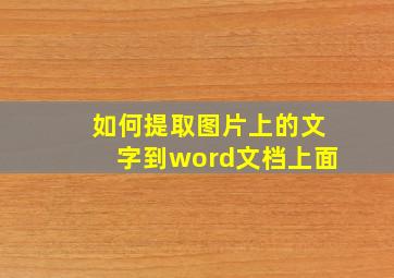 如何提取图片上的文字到word文档上面