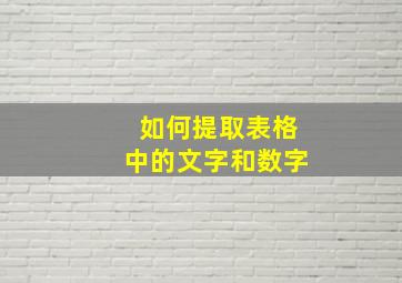 如何提取表格中的文字和数字