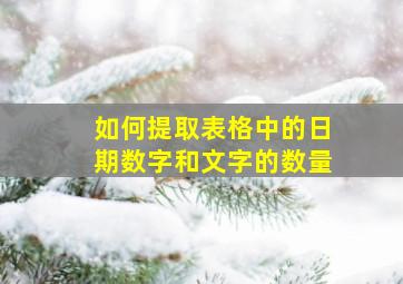 如何提取表格中的日期数字和文字的数量