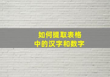 如何提取表格中的汉字和数字