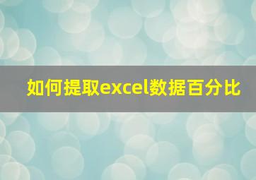 如何提取excel数据百分比