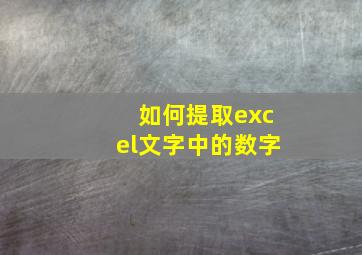 如何提取excel文字中的数字