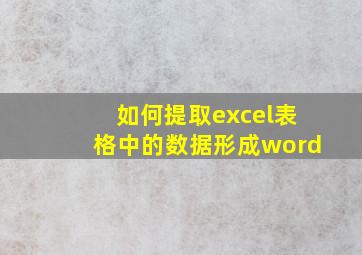 如何提取excel表格中的数据形成word