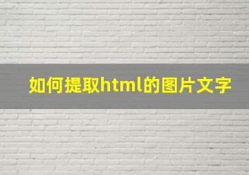 如何提取html的图片文字