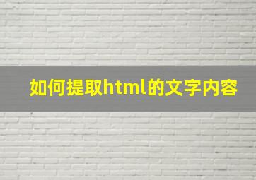 如何提取html的文字内容