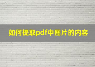 如何提取pdf中图片的内容