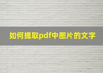 如何提取pdf中图片的文字