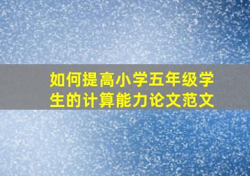 如何提高小学五年级学生的计算能力论文范文