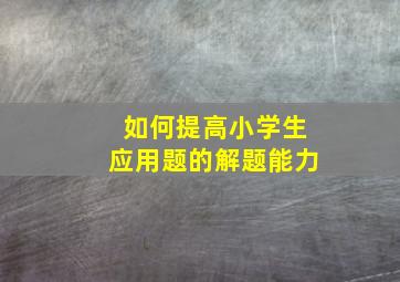 如何提高小学生应用题的解题能力