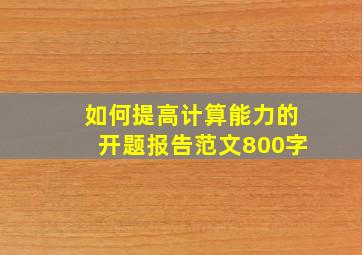 如何提高计算能力的开题报告范文800字