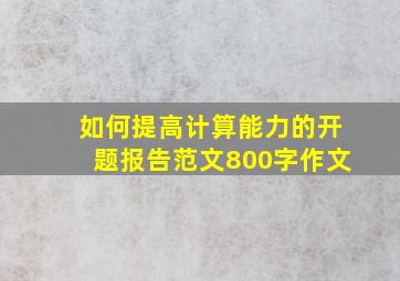 如何提高计算能力的开题报告范文800字作文