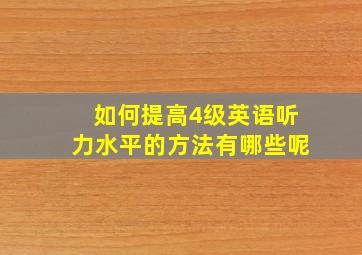 如何提高4级英语听力水平的方法有哪些呢