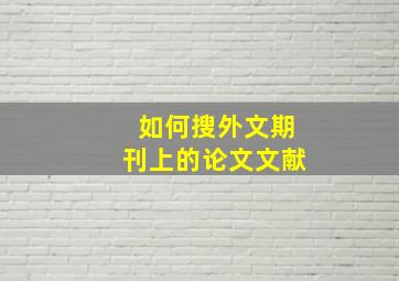 如何搜外文期刊上的论文文献