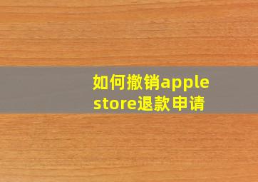 如何撤销apple store退款申请