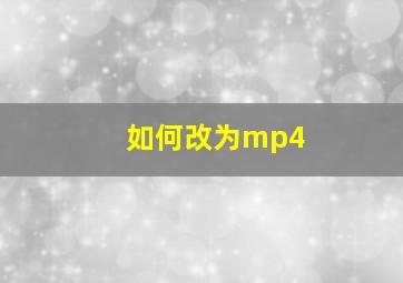 如何改为mp4